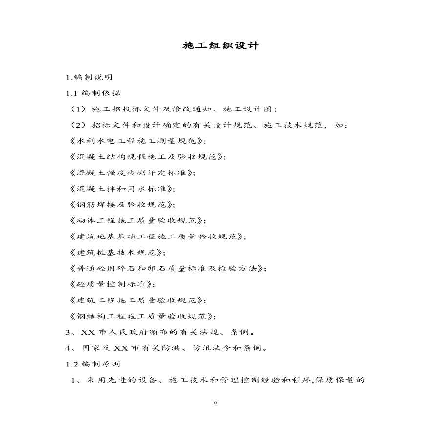 南京某区域供水管道施工组织设计方案.pdf-图一