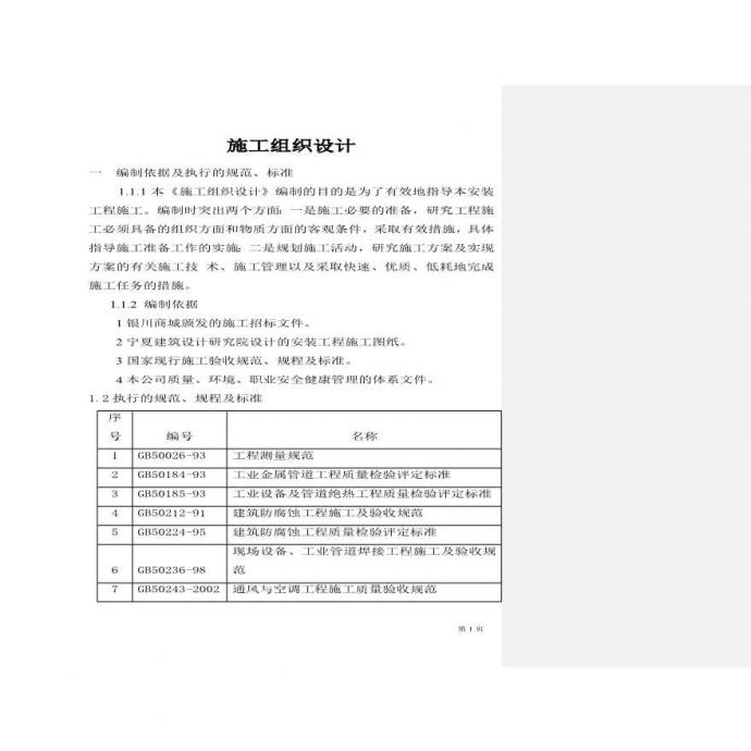 宁夏商城施工组织设（单）施工组织设计方案.pdf_图1
