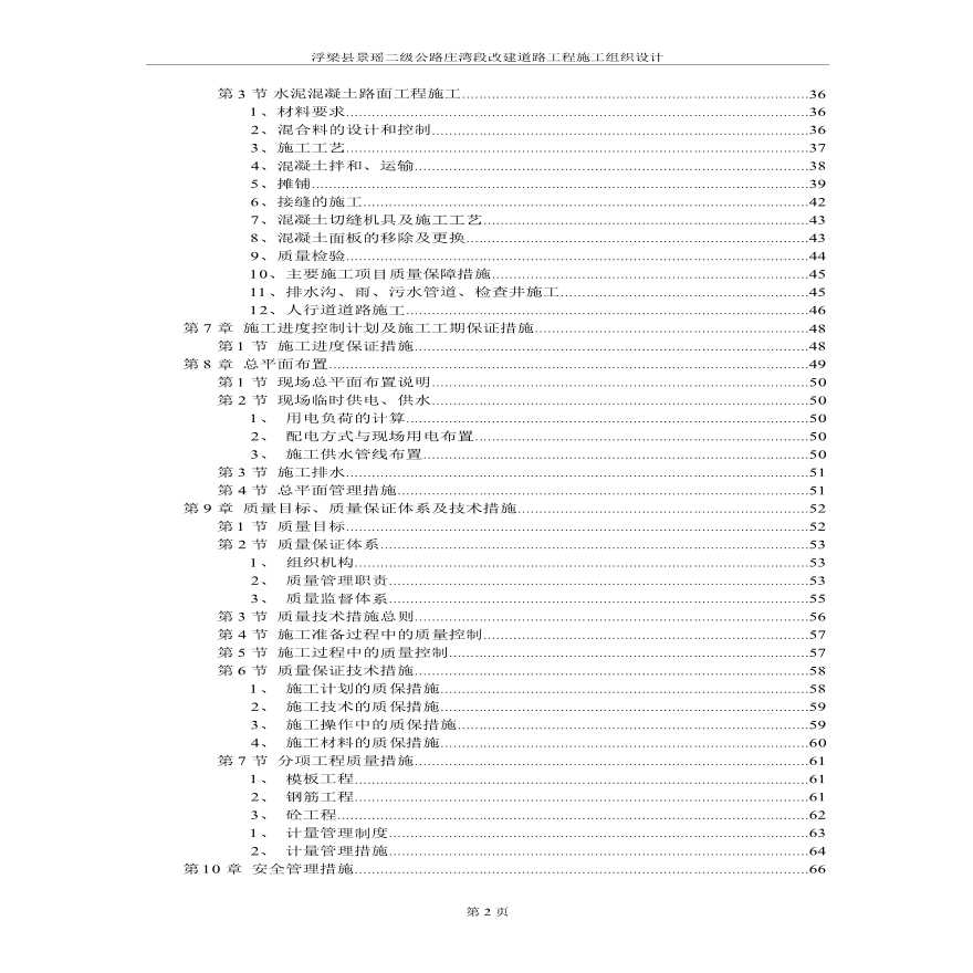浮梁县景瑶二级公路庄湾段改建道路工程施工组织设计.pdf-图二