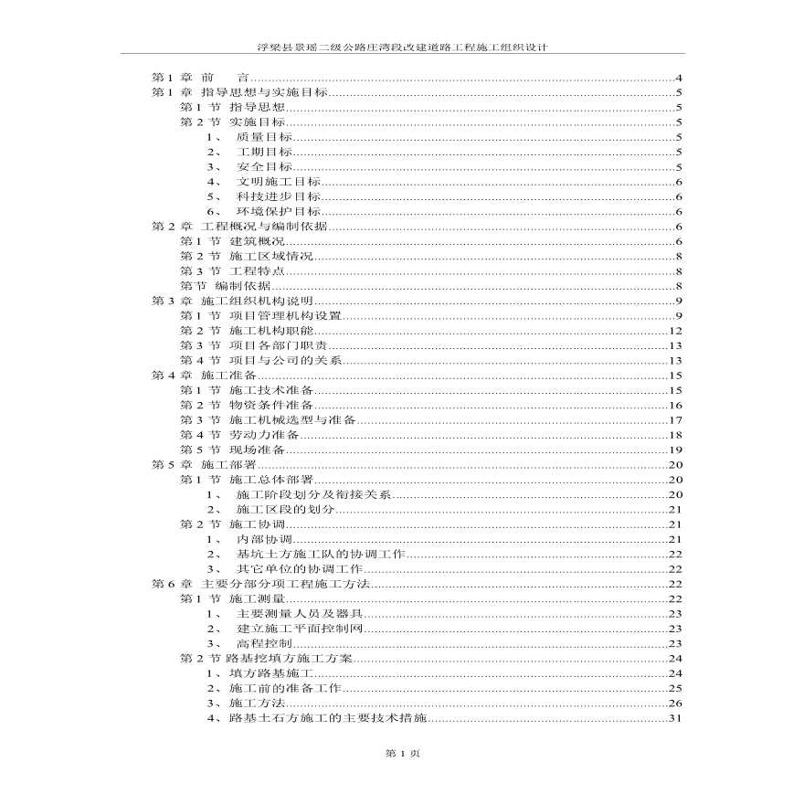 浮梁县景瑶二级公路庄湾段改建道路工程施工组织设计.pdf