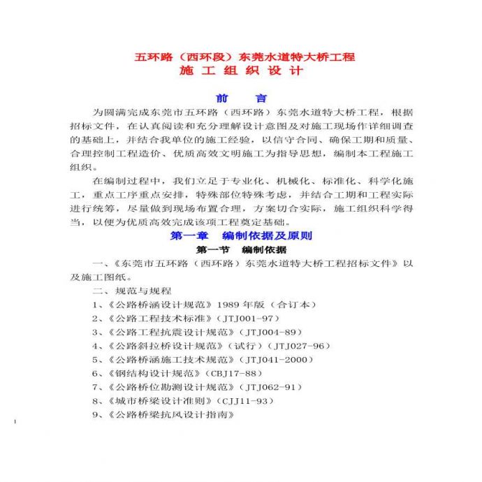 东莞水道特大桥施工组织设计方案.pdf_图1