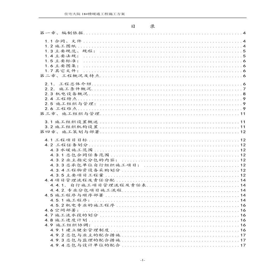 住宅大院18#楼暖通工程施工组织设计方案.pdf-图一