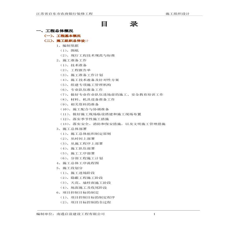 2#启东农商银行一标施工组织设计.pdf-图一