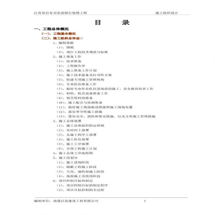 2#启东农商银行一标施工组织设计.pdf_图1
