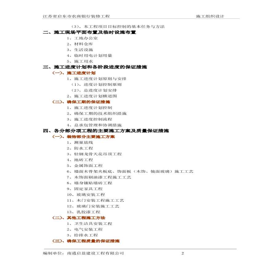 2#启东农商银行一标施工组织设计.pdf-图二