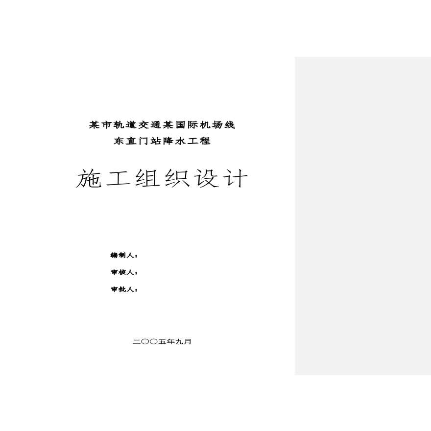 某市轨道交通某国际机场线东直门站降水工程施工组织设计方案.pdf-图一