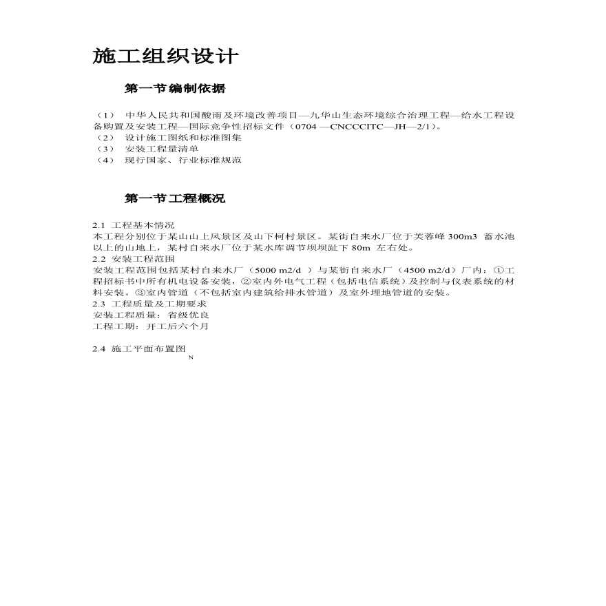 给水工程设备购置及安装工程施工组织设计方案.pdf-图二