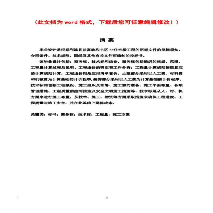 津县盐窝政和小区5#住宅楼综合布线投标书.pdf_图1