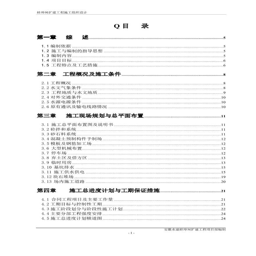 蚌埠泵站施工组织设计方案.pdf-图一