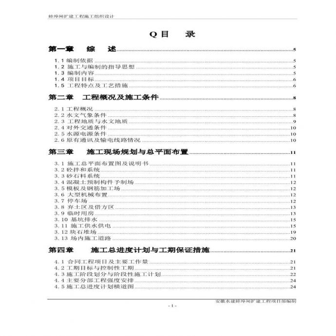 蚌埠泵站施工组织设计方案.pdf_图1