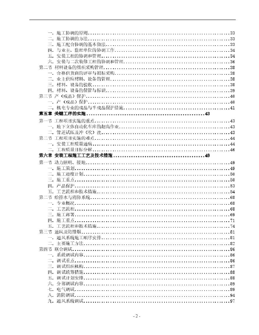 某商场公寓型住宅楼机电安装施工组织设计方案.pdf-图二