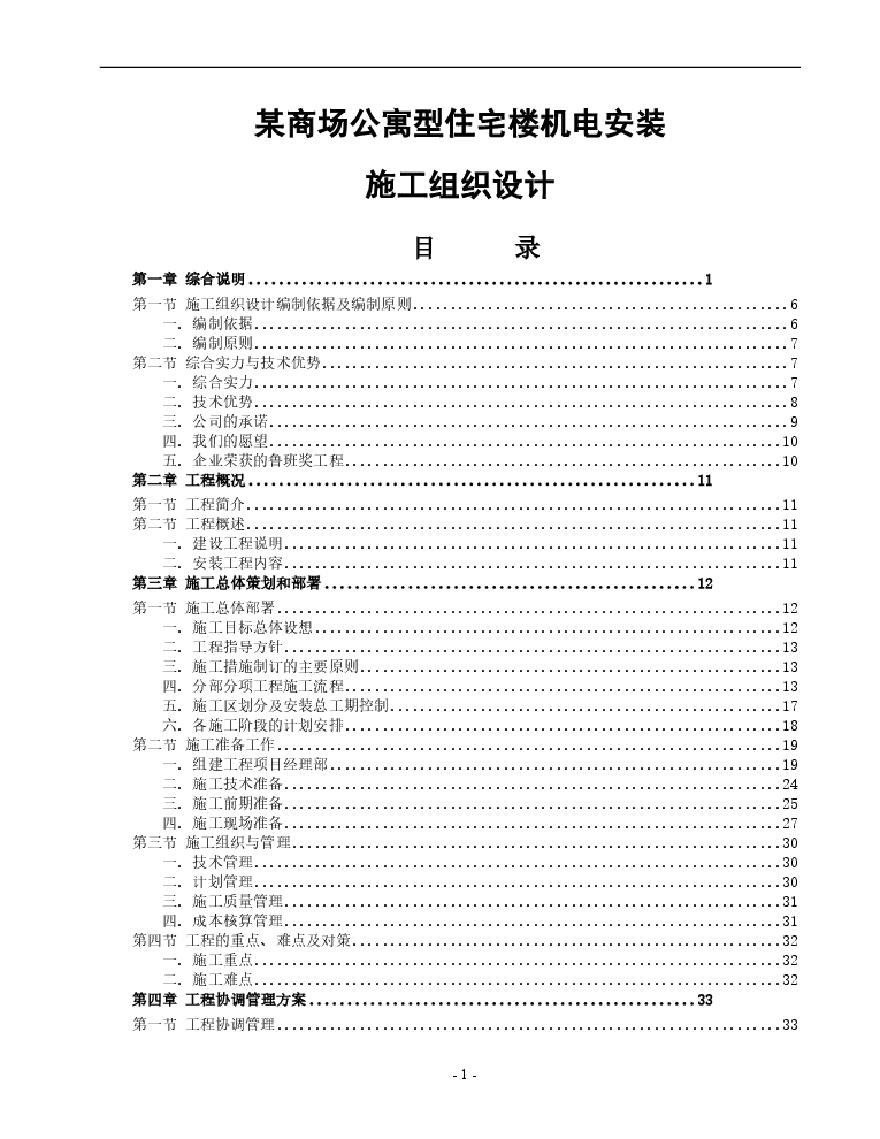 某商场公寓型住宅楼机电安装施工组织设计方案.pdf