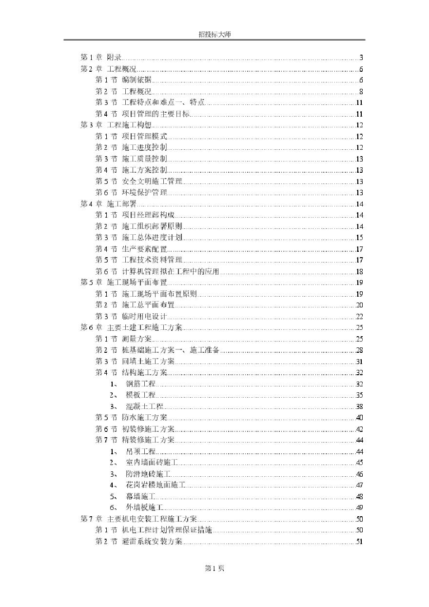 防城港市城市中心区主体建筑群5号标段工程施工组织设计方案.pdf-图一