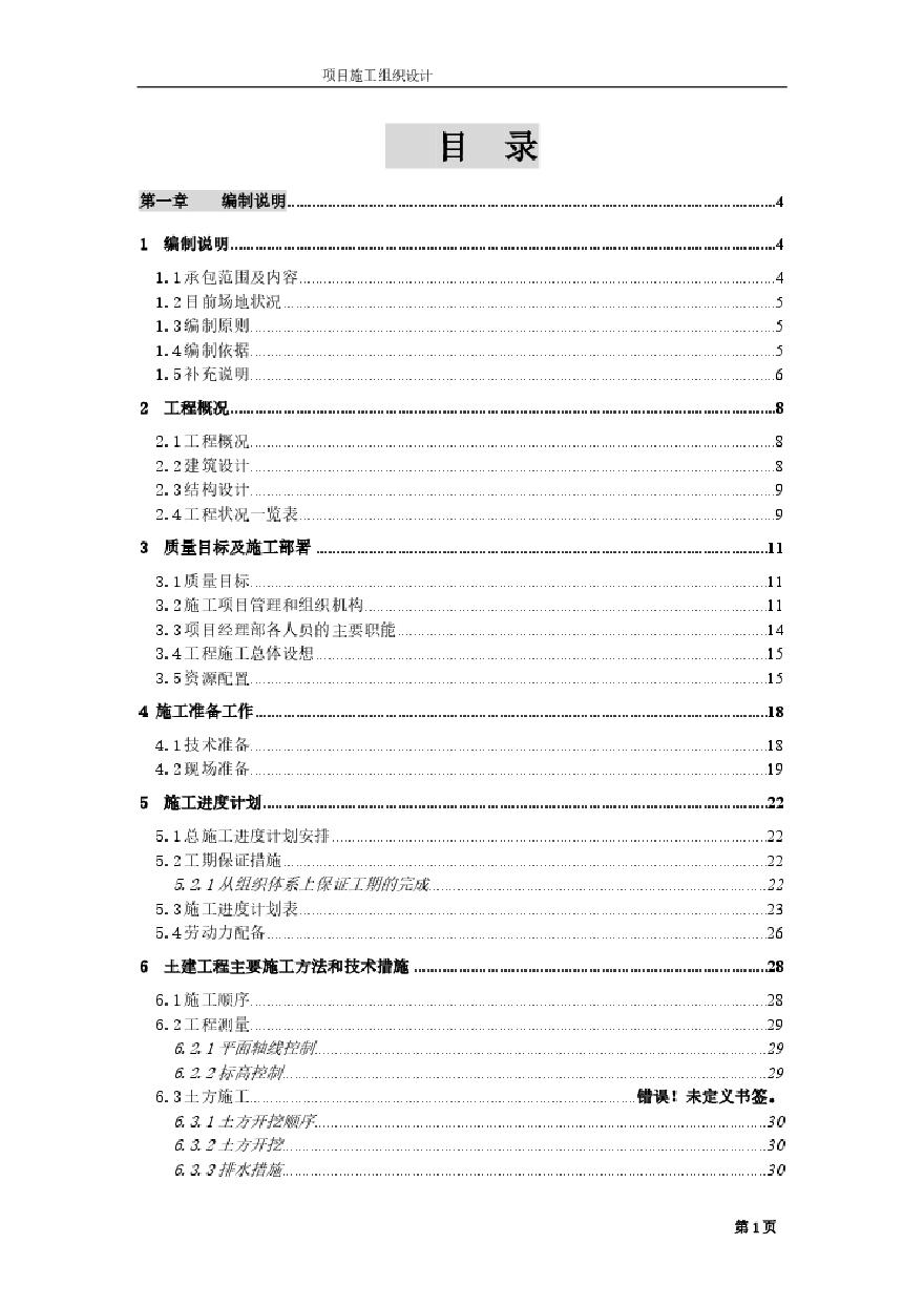 无锡某公司二期扩建工程施工组织设计方案.pdf-图一