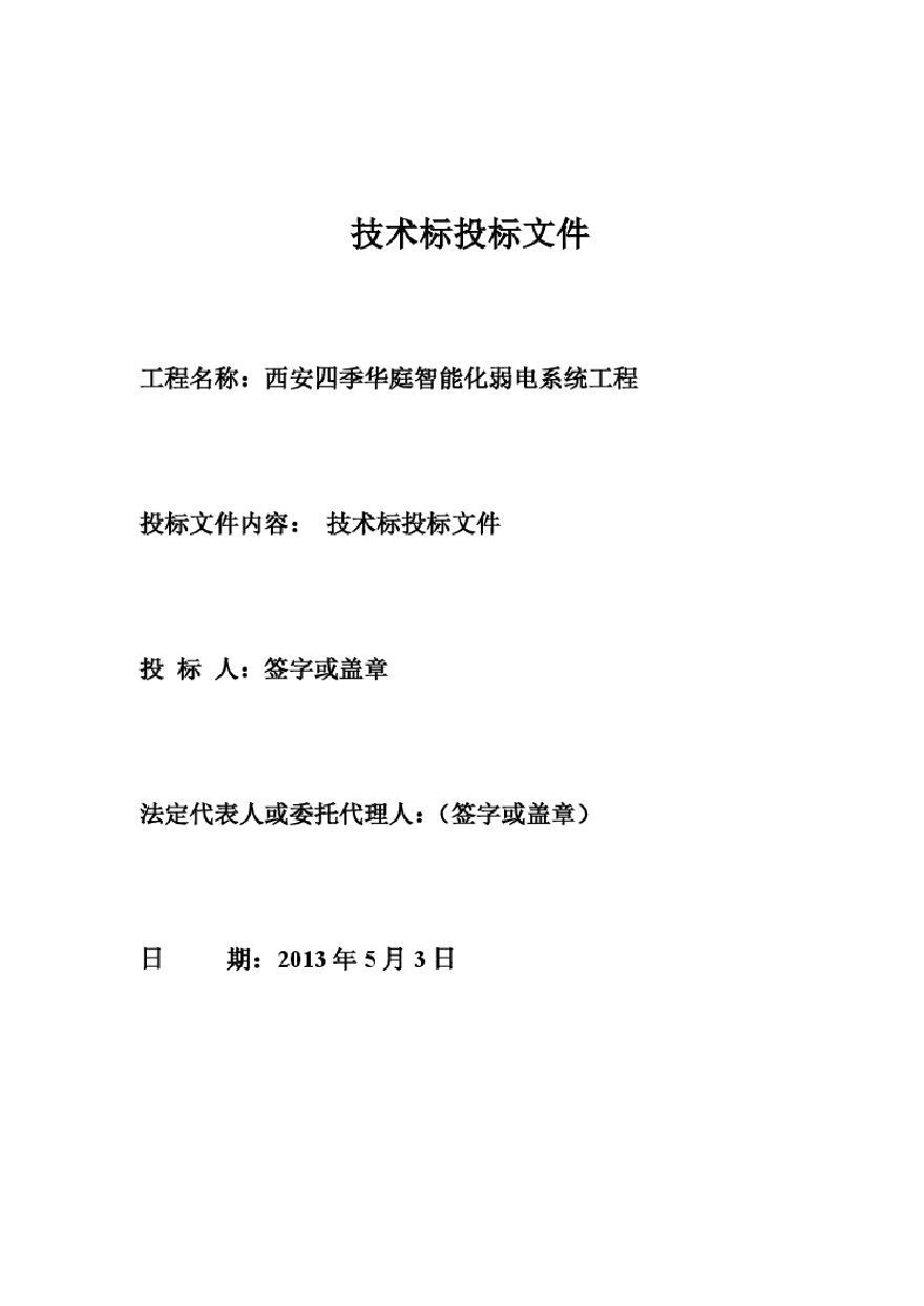 2013星级酒店智能化弱电系统工程投标书.pdf-图一