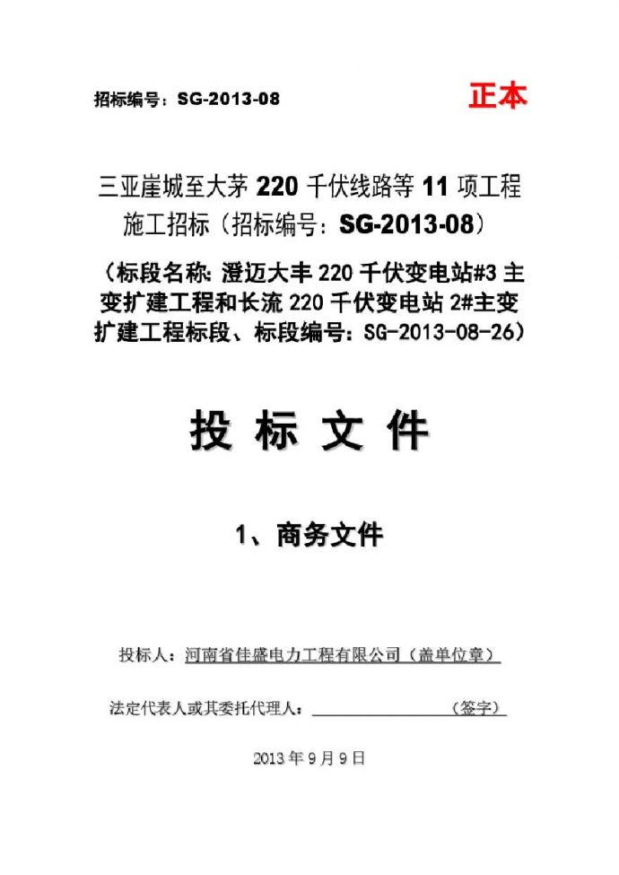 河南省佳盛电力工程有限公司-SG-2013-08-26-商务投标文件.pdf_图1