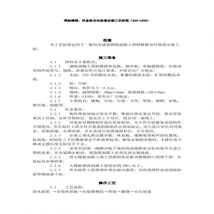 预制楼梯、休息板及垃圾道安装工艺标准（430-1996）.pdf_图1