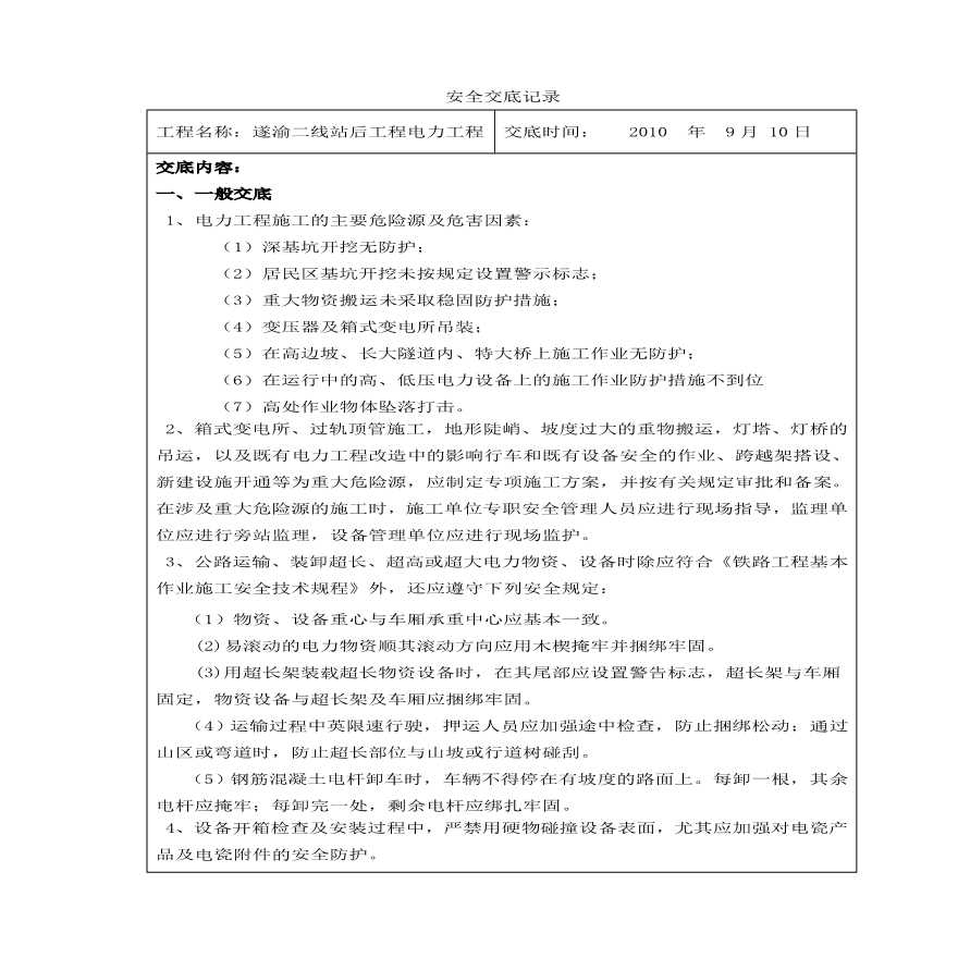 安全交底记录(架空电力工程).pdf-图一