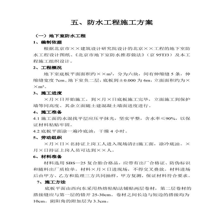 防水工程施工方案 (2).pdf-图一