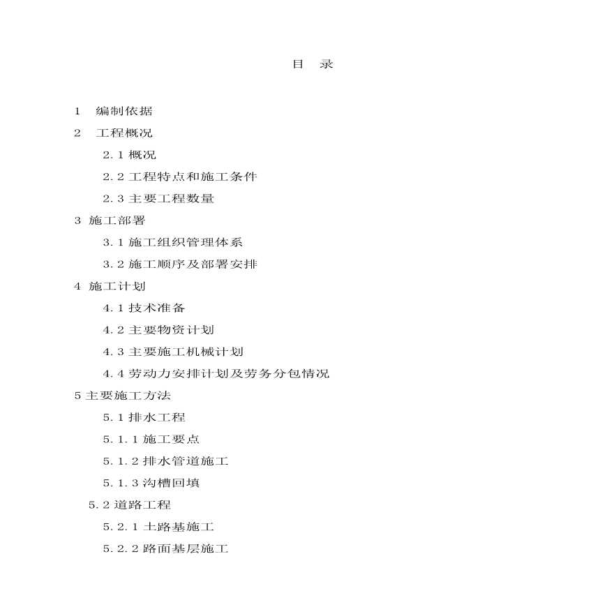 湖北武汉市某道路工程施工组织设计方案.pdf-图一