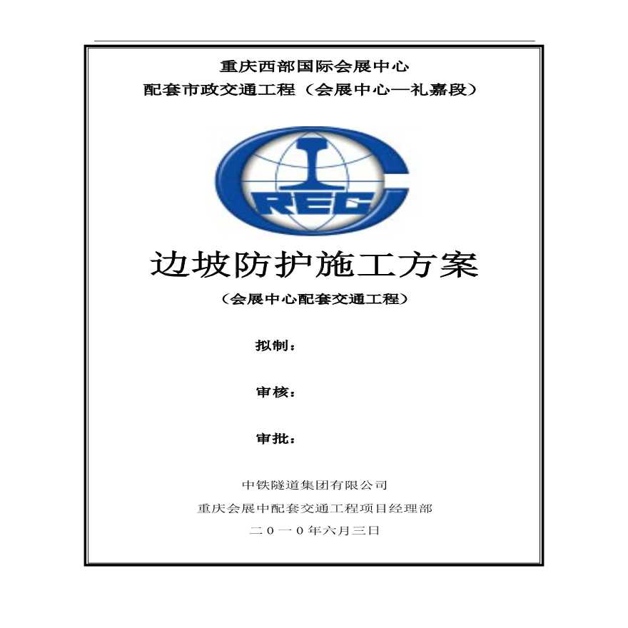 边坡防护施工方案(终稿).pdf-图二