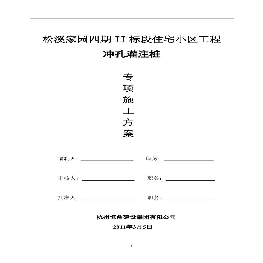 冲孔灌注桩施工方案(正式)(1).pdf-图一