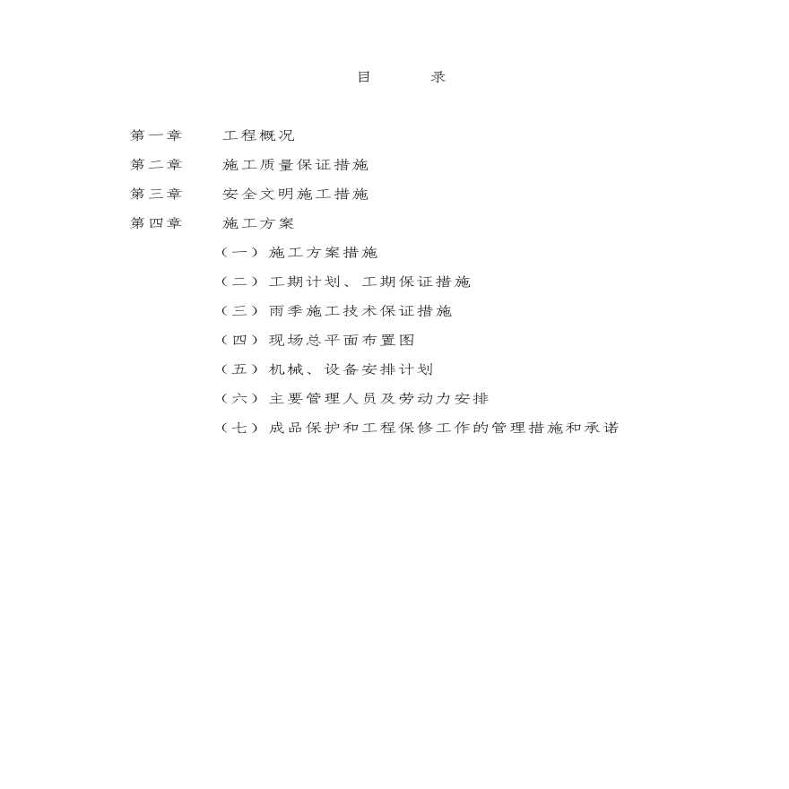 陈官乡农村道路及桥梁改造建设工程施工组织设计.pdf-图一