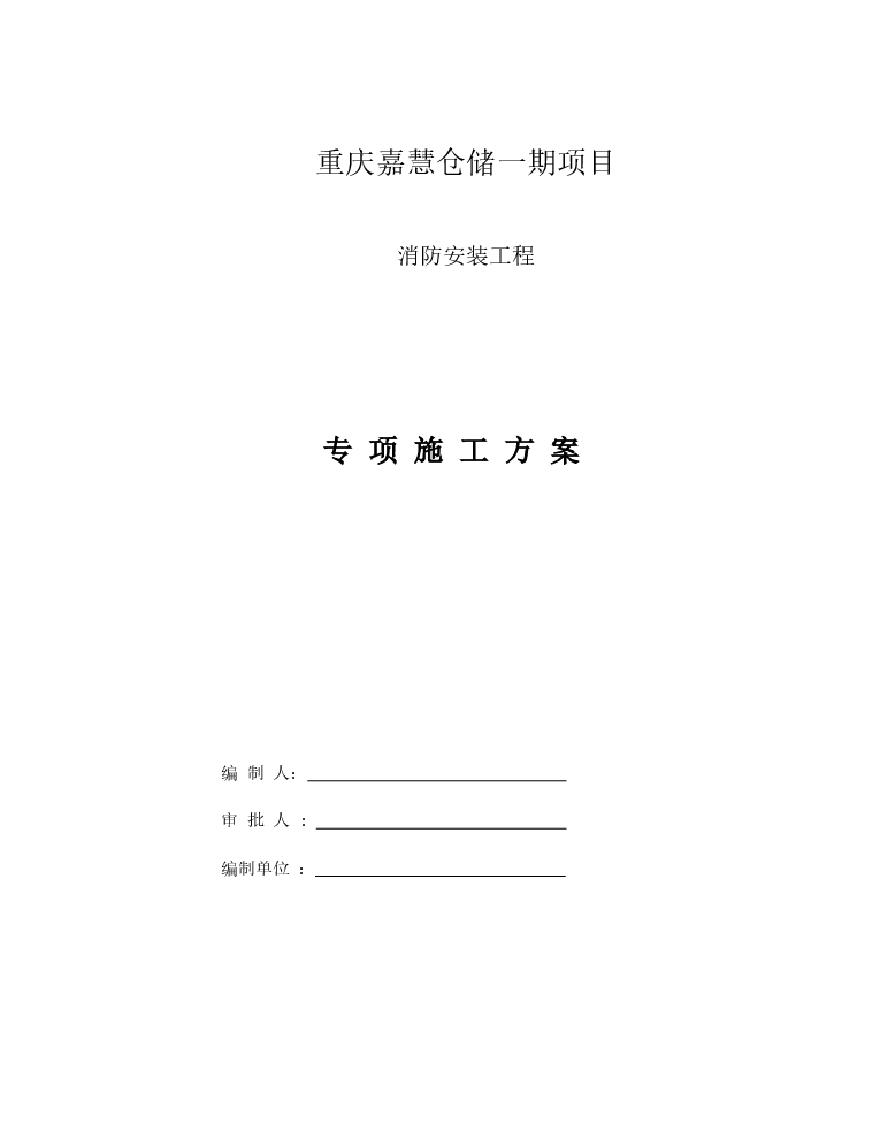 消防工程专项施工方案.pdf
