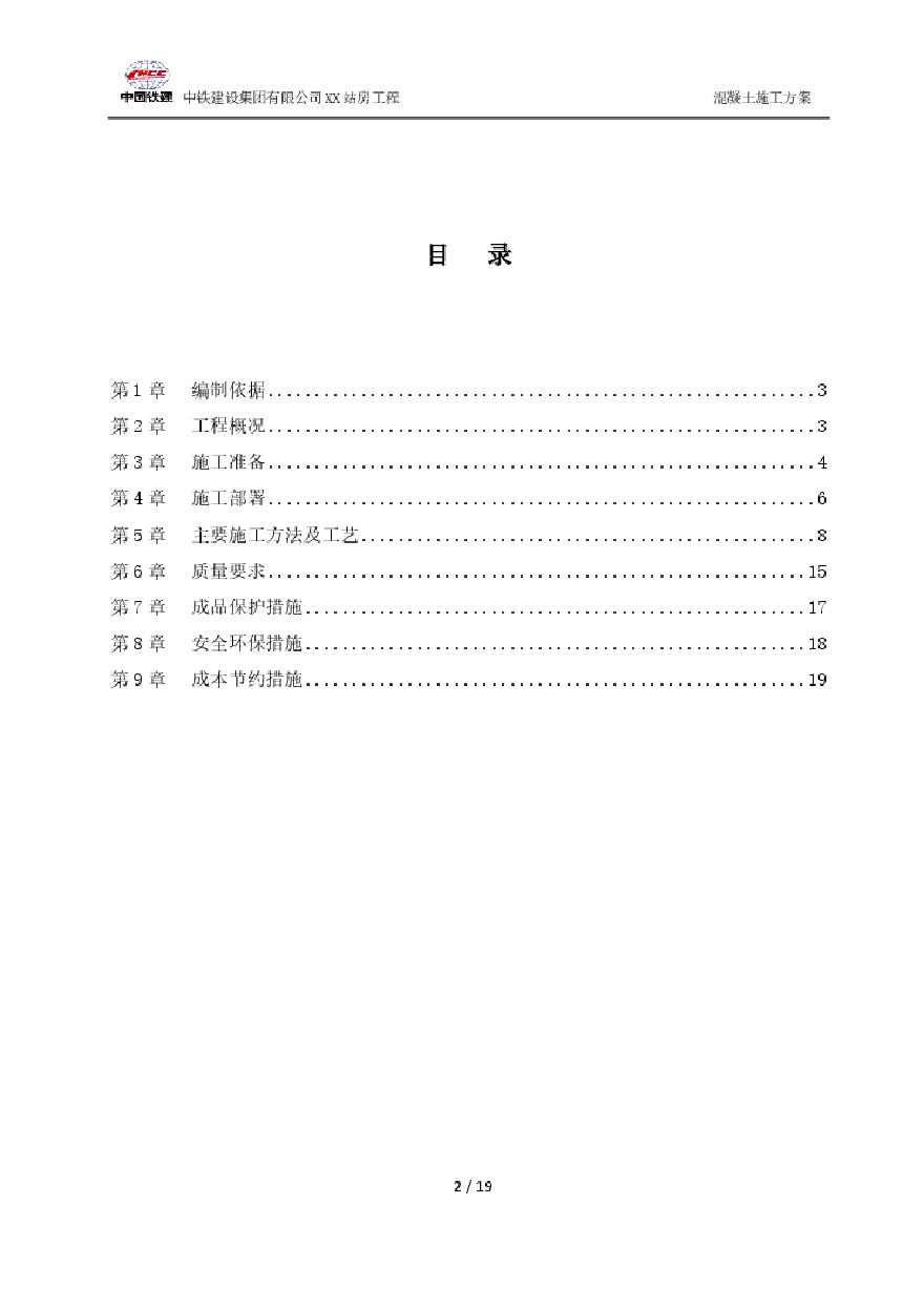 混凝土施工方案(改).pdf-图二