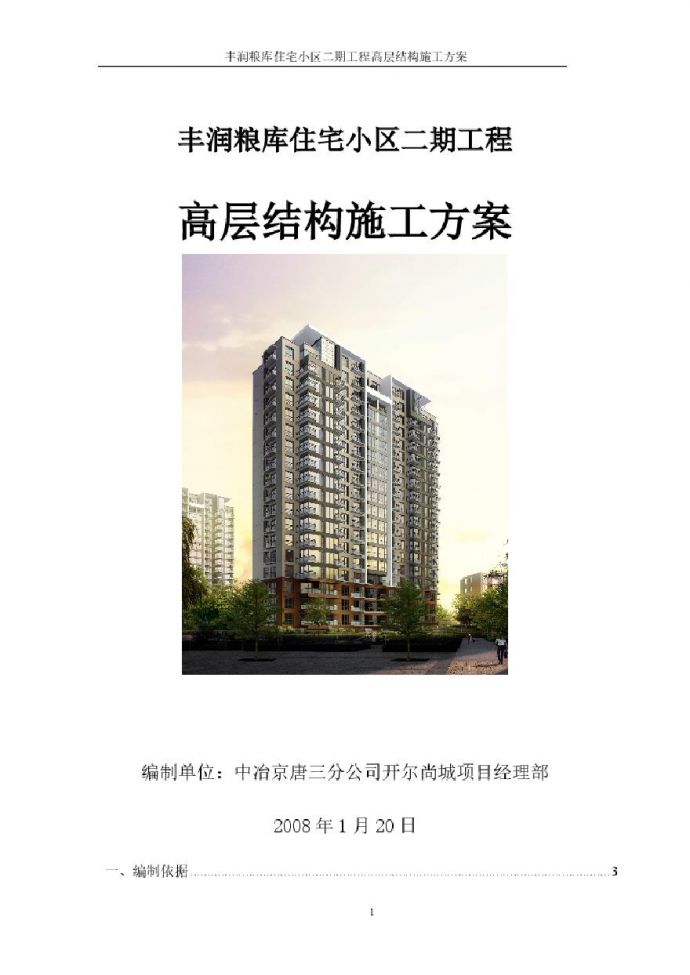 丰润粮库住宅小区二期工程高层结构施工组织设计方案.pdf_图1