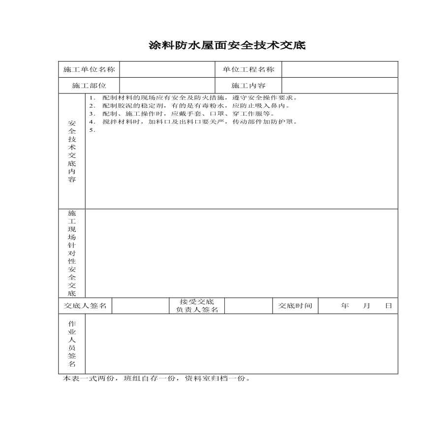 涂料防水屋面安全技术交底.pdf-图一