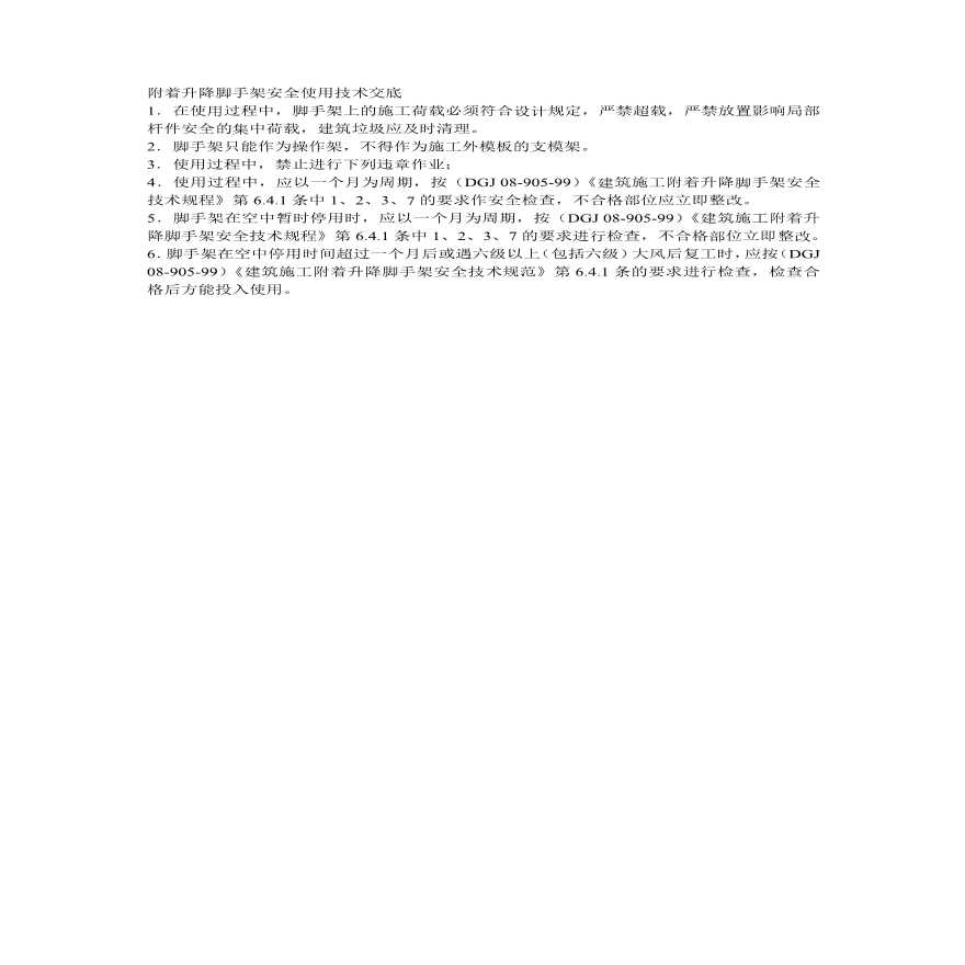 附着升降脚手架安全使用技术交底.pdf-图一