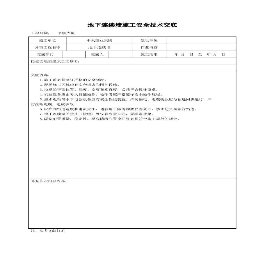 地下连续墙施工安全技术交底(1).pdf