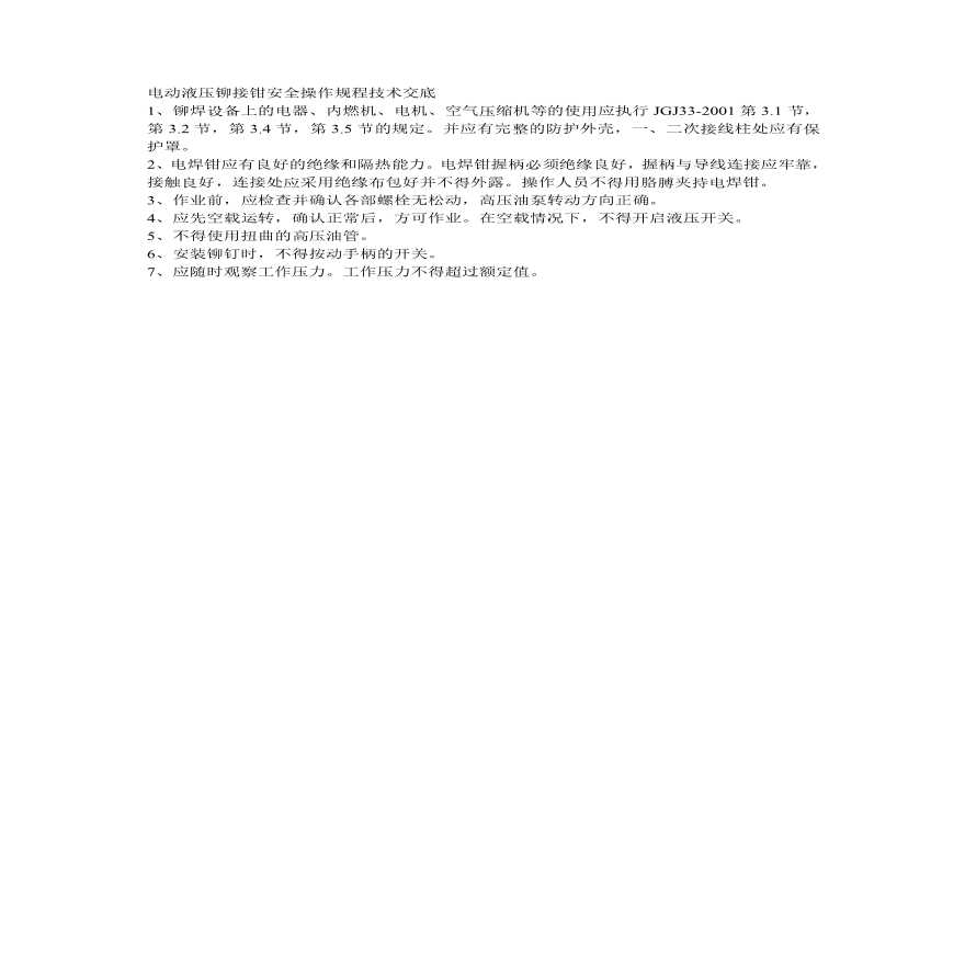 电动液压铆接钳安全操作规程技术交底.pdf-图一