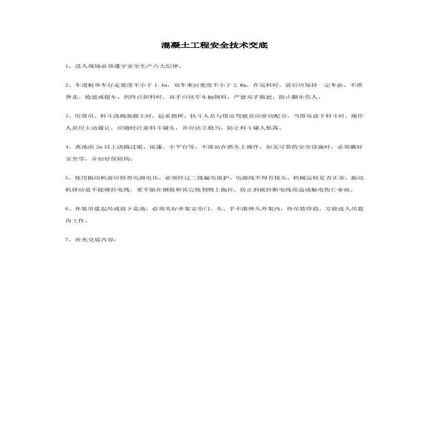 混凝土工程安全技术交底(1).pdf