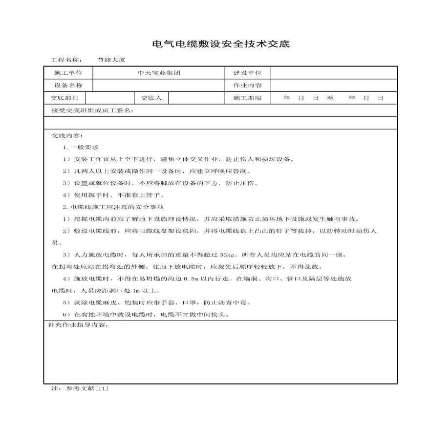电气电缆敷设安全技术交底(1).pdf