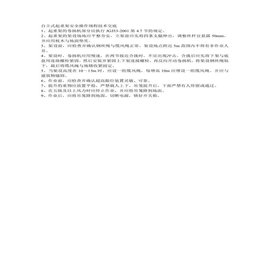 自立式起重架安全操作规程技术交底.pdf-图一