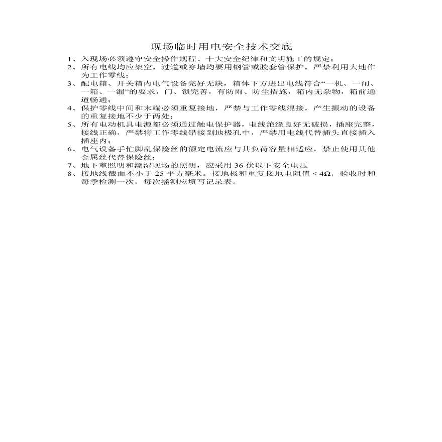 现场临时用电安全技术交底.pdf-图一