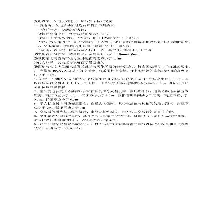 变电设施配电设施建设运行安全技术交底.pdf-图一