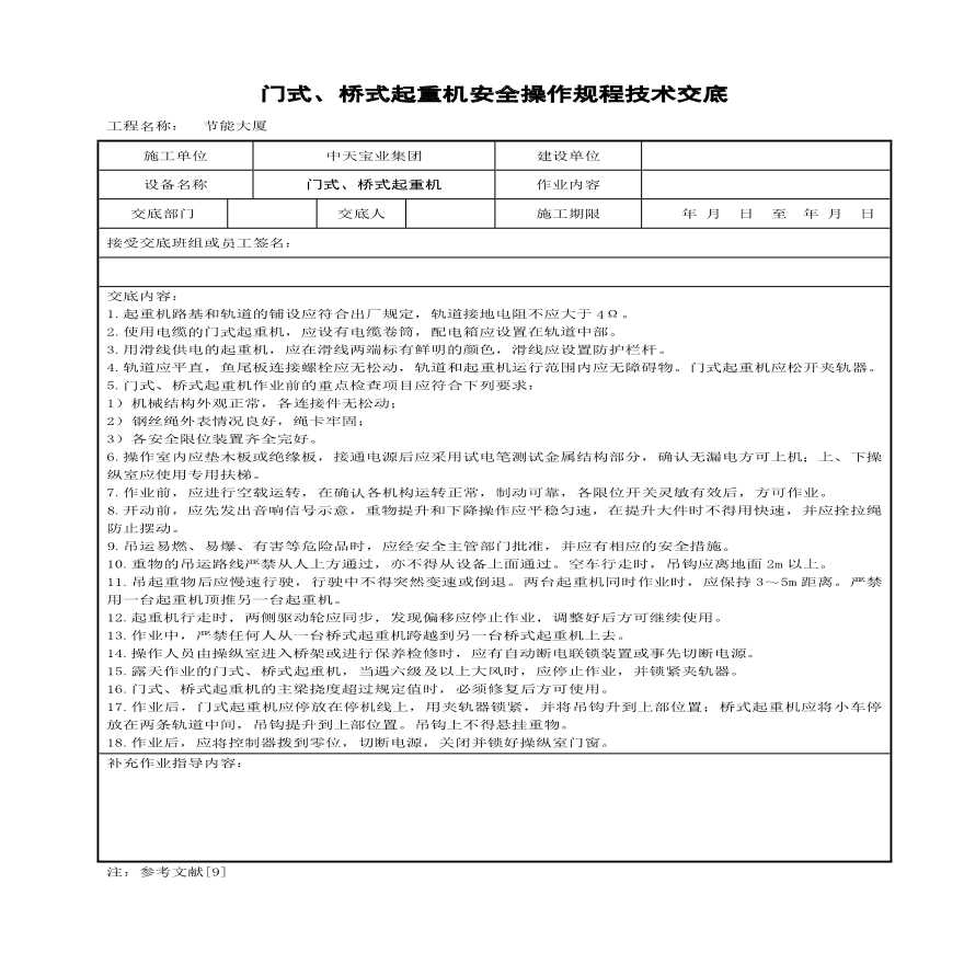 门式桥式起重机安全操作规程技术交底(1).pdf-图一