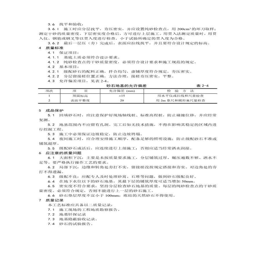 砂石地基施工工艺 (2).pdf-图二