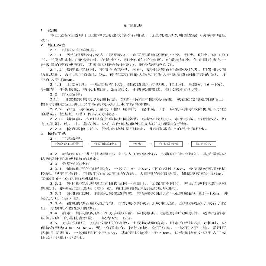 砂石地基施工工艺 (2).pdf