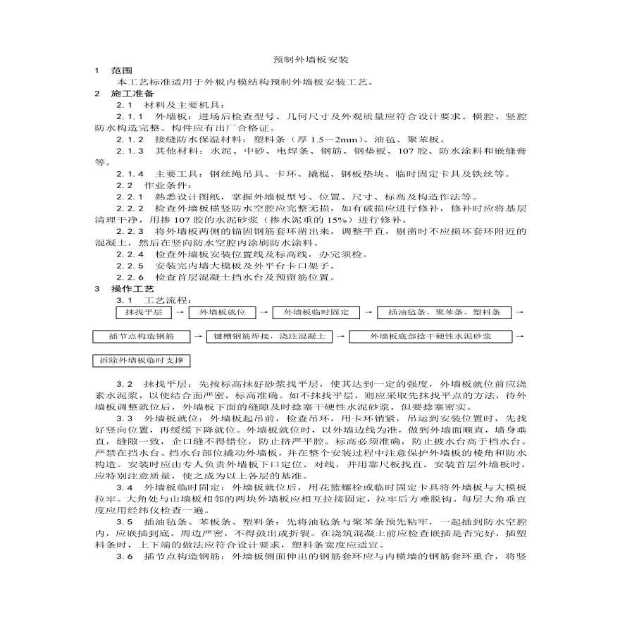 预制外墙板安装工艺.pdf
