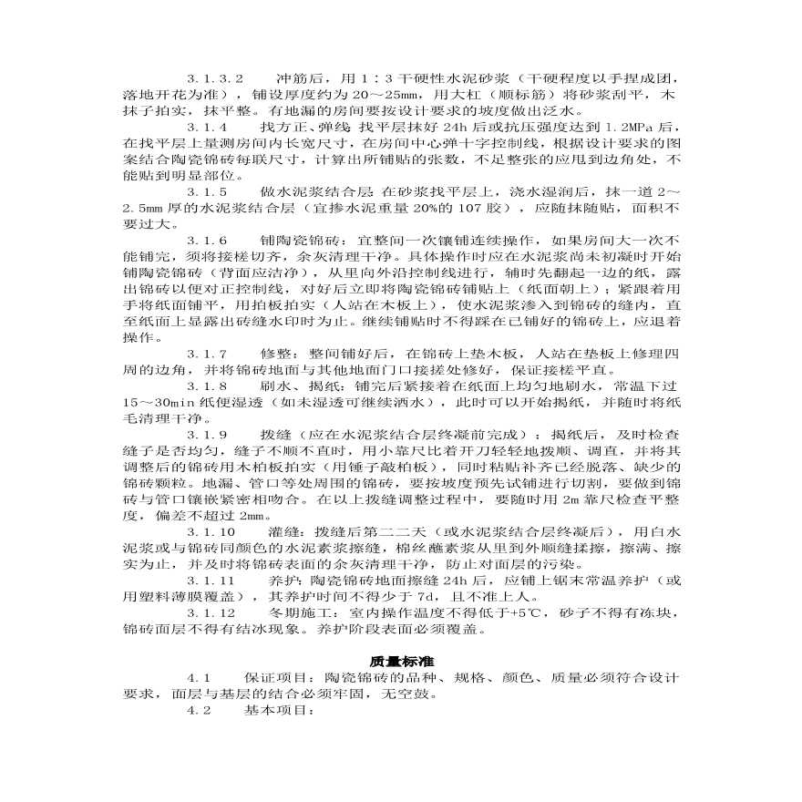 陶瓷锦砖地面施工工艺标准（）.pdf-图二