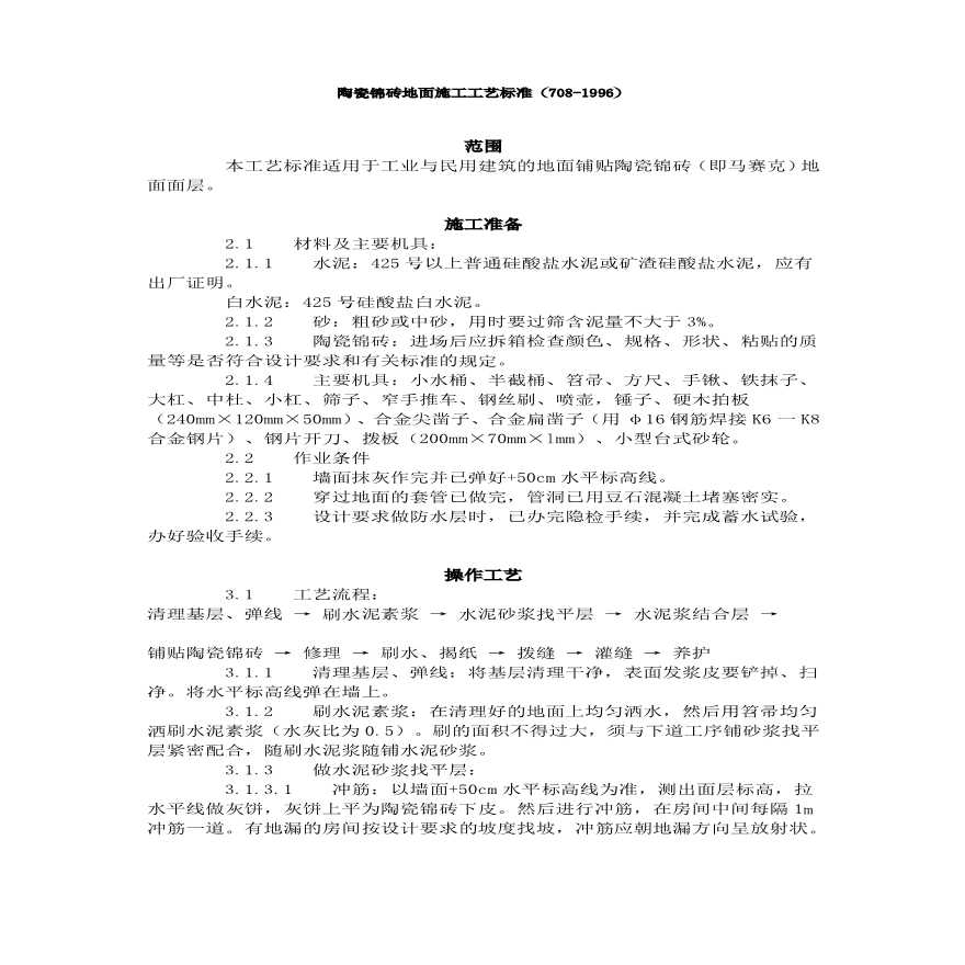 陶瓷锦砖地面施工工艺标准（）.pdf