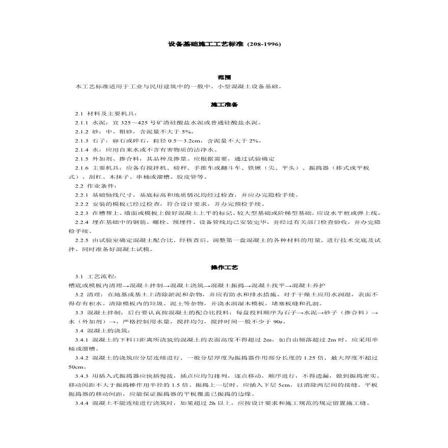 设备基础施工工艺标准 ().pdf-图一