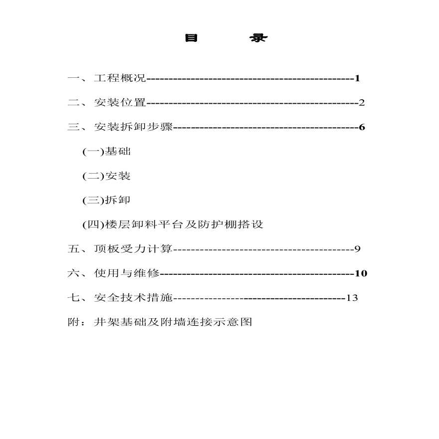 宁波某工程物料提升机安装施工方案.pdf-图一