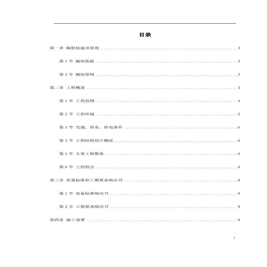 北京地铁八通线工程标段施工组织设计.pdf-图一
