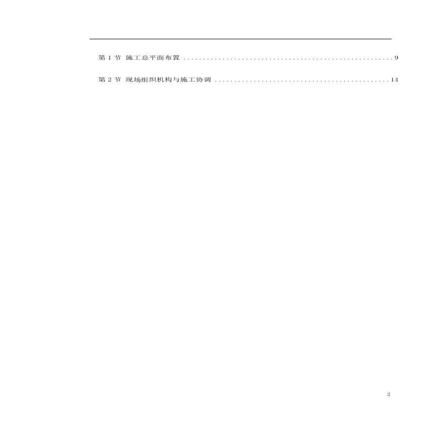 北京地铁八通线工程标段施工组织设计.pdf-图二