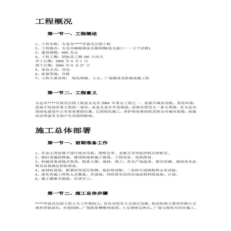 某生态园施工组织设计方案 .pdf-图二